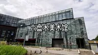 六盘水美术馆
