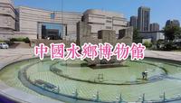 闲逛它100个博物馆001，中国水乡博物馆（杭州临平博物馆）
