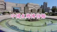 闲逛它100个博物馆001，中国水乡博物馆（杭州临平博物馆）