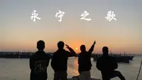 永宁古卫城之行