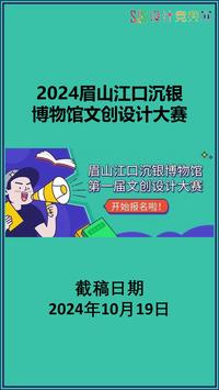 2024眉山江口沉银博物馆文创设计大赛