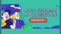 2024眉山江口沉银博物馆文创设计大赛