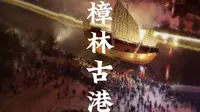 你听过，樟林古港 吗？