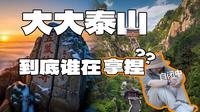 要登顶泰山？那务必先看完这条视频！路线、注意事项、美食、攻略全讲清楚