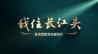 我住长江头——宜宾历史文化宣传片