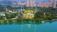 济南园博园泉城之眼摩天轮
