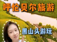 呼伦贝尔旅游黑山头游玩注意事项