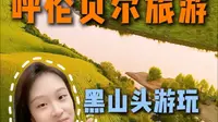 呼伦贝尔旅游黑山头游玩注意事项