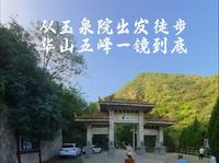玉泉院徒步华山五峰一镜到底