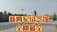 新四军纪念馆内部最完整记录