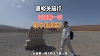 去嘉峪关旅行，长城第一墩究竟值不值得去？