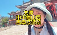 太原的中华傅山园，趁着午休时间过来游览一下