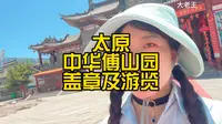 太原的中华傅山园，趁着午休时间过来游览一下