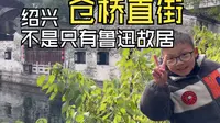 周末出行--绍兴仓桥直街，免费好玩景点推荐