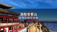 洛阳老君山保姆级避坑攻略