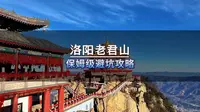 洛阳老君山保姆级避坑攻略