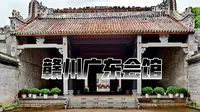 赣州广东会馆