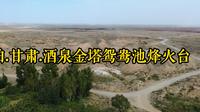 航拍.甘肃.酒泉金塔县鸳鸯池长城烽火台