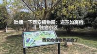 吐槽一下西安植物园：还不如高档住宅小区