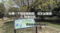 吐槽一下西安植物园：还不如高档住宅小区