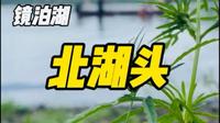 镜泊湖北湖头
