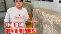 “一座将军府，半部青城史”将军衙署博物院展示了呼和浩特绥远城的历史沿革