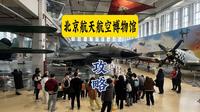 北京航空航天博物馆 北京市内唯一能饱览世界名机的博物馆