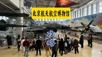 北京航空航天博物馆 北京市内唯一能饱览世界名机的博物馆