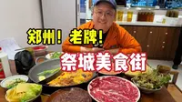 郑州！祭城美食街！