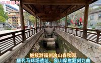 继续游福州冶山春秋园，唐代马球场遗址、泉山摩崖题刻九曲景观