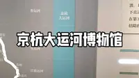 京杭大运河博物馆