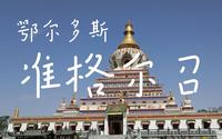 【鄂尔多斯自驾游】准格尔召