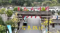 石泉秦巴风情园