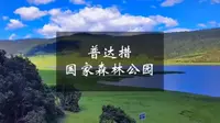 香格里拉普达措国家公园