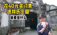 逛完安仁古镇刘氏庄园，来讨论一下刘文彩究竟是不是恶霸大地主①