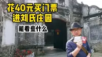 逛完安仁古镇刘氏庄园，来讨论一下刘文彩究竟是不是恶霸大地主①