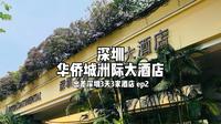 出差深圳3天3家酒店ep2——深圳华侨城洲际大酒店