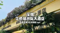 出差深圳3天3家酒店ep2——深圳华侨城洲际大酒店