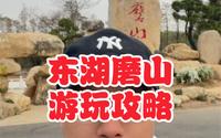 东湖磨山游玩攻略。