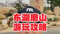 东湖磨山游玩攻略。