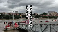 “福建福州苍霞码头”闽江小渡船