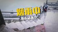 望衡亭处，目极远眺