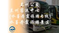 兰州公交 水墨丹霞旅游专线【一天一班的景区直通车】 兰州客运中心——水墨丹霞旅游景区全程前方展望pov