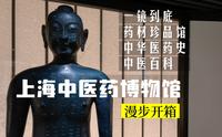 漫步上海中医药博物馆馆藏一镜到底全记录·中华医药史，珍贵药材，中医百科全书，AAA景区