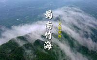 蜀南竹海｜卧虎藏龙的云海竹山