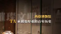 【2023】西夏博物馆（宁夏·银川）【云游直播回放】-溜达搬运