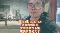 332集 湖南永州江永 女书博物馆下集 凄美哀怨的文学