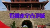 石狮永宁古卫城