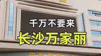千万不要来万家丽