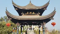 衡阳，石鼓书院。